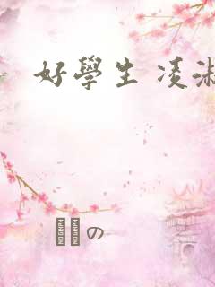 好学生 凌淑芬