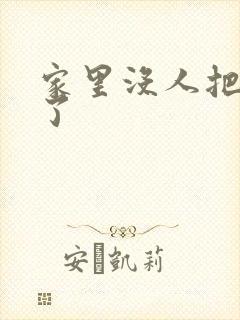 家里没人把姐日了