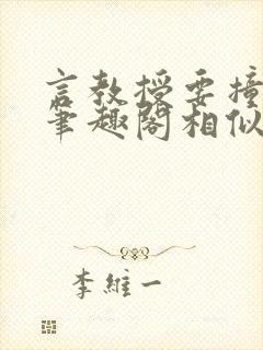 言教授要撞坏了笔趣阁相似的小说