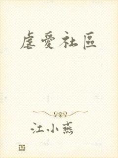虐爱社区