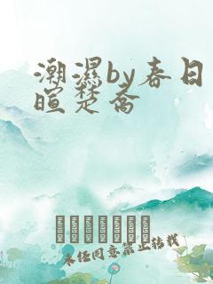 潮湿by春日负暄楚乔