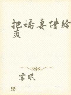 把娇妻借给民工爽