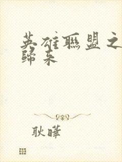 英雄联盟之传奇归来