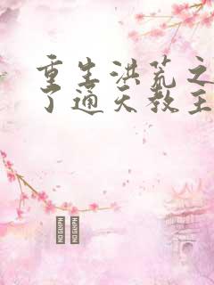 重生洪荒之他成了通天教主