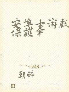 安博士游戏插件保护伞