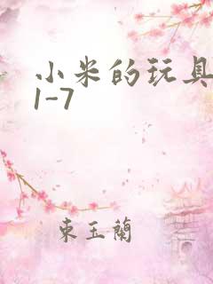 小米的玩具日记1-7