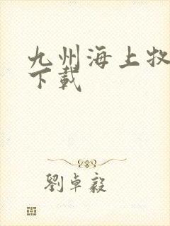 九州海上牧云记下载