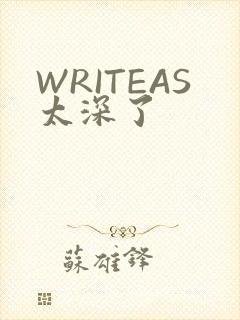 WRITEAS太深了