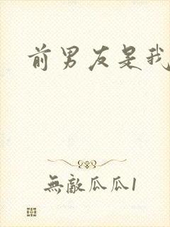 前男友是我继兄