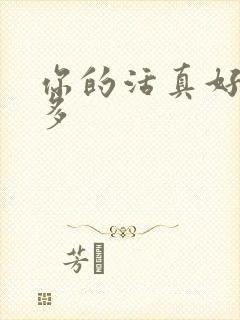 你的活真好水又多