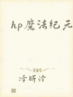 hp魔法纪元