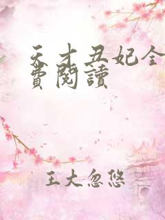 天才丑妃全文免费阅读