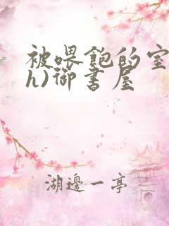 被喂饱的室友(h)御书屋