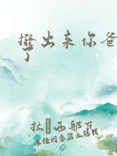 拨出来你爸要来了