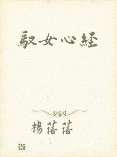 驭女心经