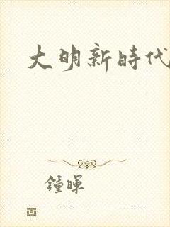 大明新时代