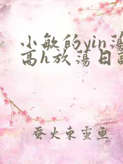 小敏的yin荡高h放荡日记