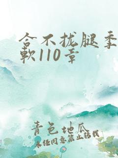 合不拢腿季程徐软110章