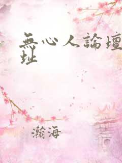 无心人论坛新地址