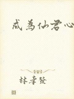 成为仙君心上蛟