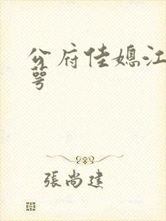 公府佳媳江南梅萼