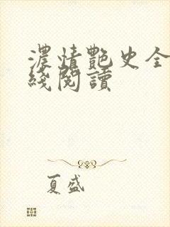 浓情艳史全文在线阅读