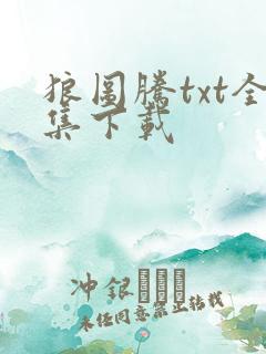 狼图腾txt全集下载