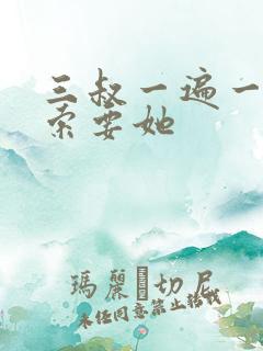 三叔一遍一遍的索要她