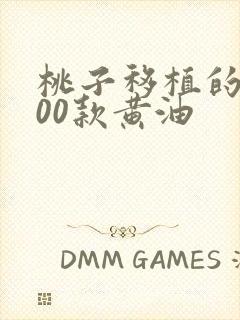 桃子移植的1000款黄油
