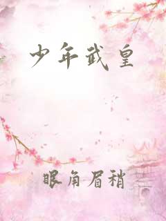 少年武皇