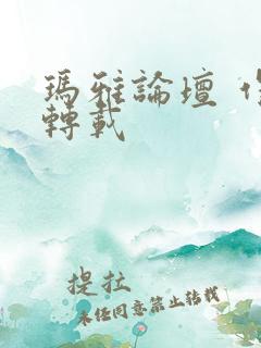 玛雅论坛 作品转载