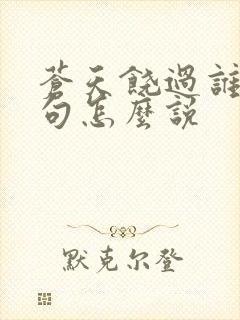 苍天饶过谁上一句怎么说