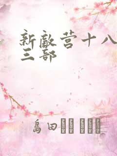 新敌营十八年第三部