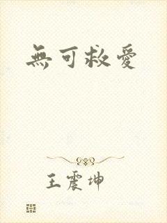 无可救爱