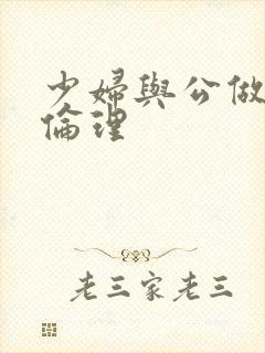 少妇与公做了夜伦理