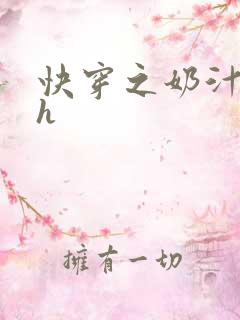 快穿之奶汁尤物h