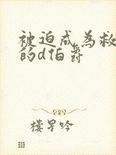 被迫成为救世主的d伯爵