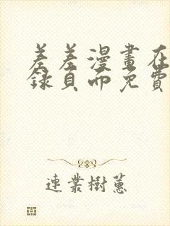 差差漫画在线登录页面免费阅读