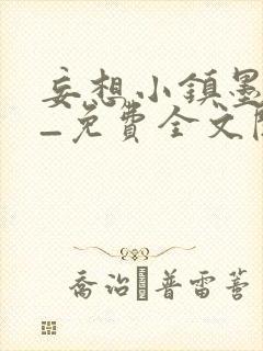 妄想小镇墨寒砚_免费全文阅读