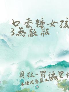 口香糖女孩乳液3无敌版