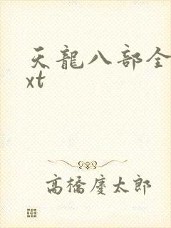 天龙八部全集txt