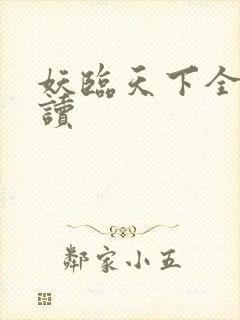 妖临天下全文阅读