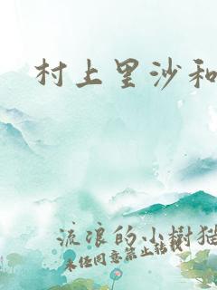 村上里沙和金毛