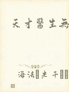 天才医生无弹窗