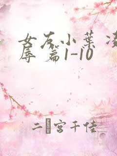 女友小叶 凌 辱 篇1-10