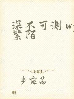 深不可测 wy紫陌