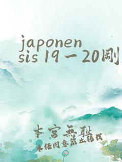 japonensis 19一20刚开始的