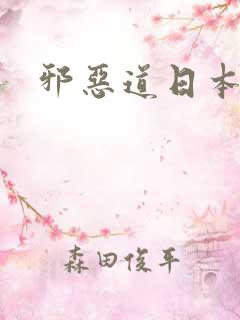 邪恶道日本全彩