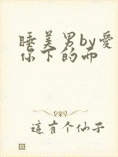 睡美男by爱吃你下的面
