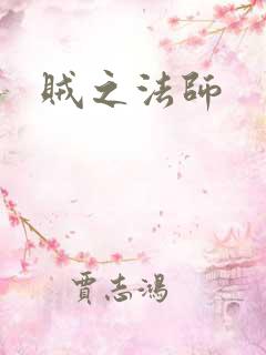 贼之法师
